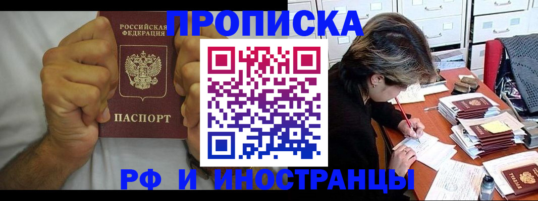 прописка в Россоши