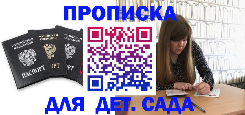 регистрация для дет. сада в Россоши